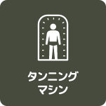 メニューアイコン-タンニングマシン