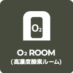 メニューアイコン-O2ルーム