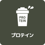 メニューアイコン-プロテイン