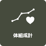 メニューアイコン-体組成計