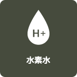 メニューアイコン-水素水